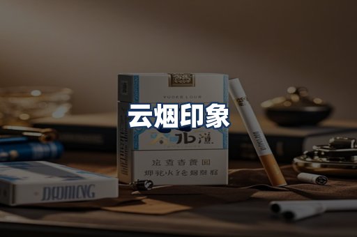 云烟